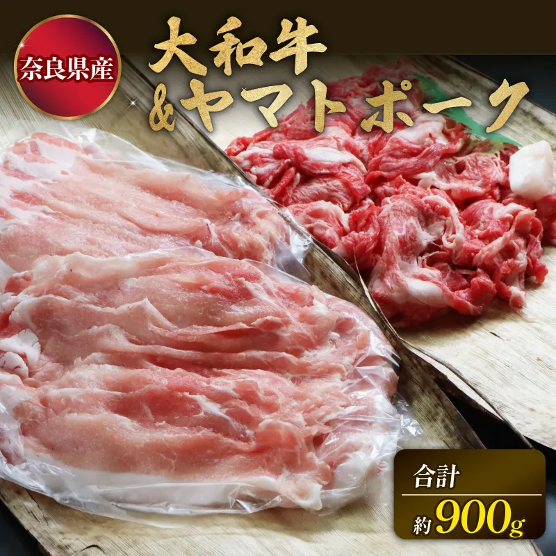 和牛 国産豚 切り落としセット 計900g 牛肩ロース 400g 豚ロース 500g 奈良 大和牛 ヤマトポーク 冷蔵 チルド配送 すぐ使える 柔らかい 赤身 国産 ブランド牛 国産牛 黒毛和牛 ブランド豚 人気 おすすめ ふるさと納税 お肉 牛 うし 豚 ぶた ぎゅうにく ぶたにく 肉 にく おにく ロース きりおとし 切落し 奈良県 奈良市 和牛専門店 はじめ