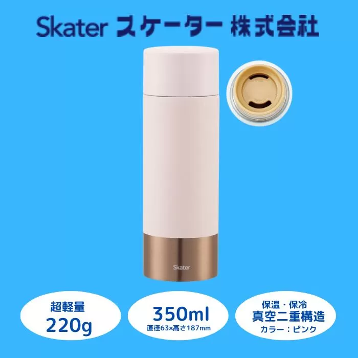 水筒 マグボトル ボトル [超軽量コンパクトステンレスマグボトル] 350ml ピンク ペールトーン ステンレス 保温 保冷 持ちやすい 錆びにくい プレゼント ギフト 洗いやすい アウトドア 直飲み 軽量 おしゃれ (スケーター株式会社) 奈良県 奈良市 なら 9-043
