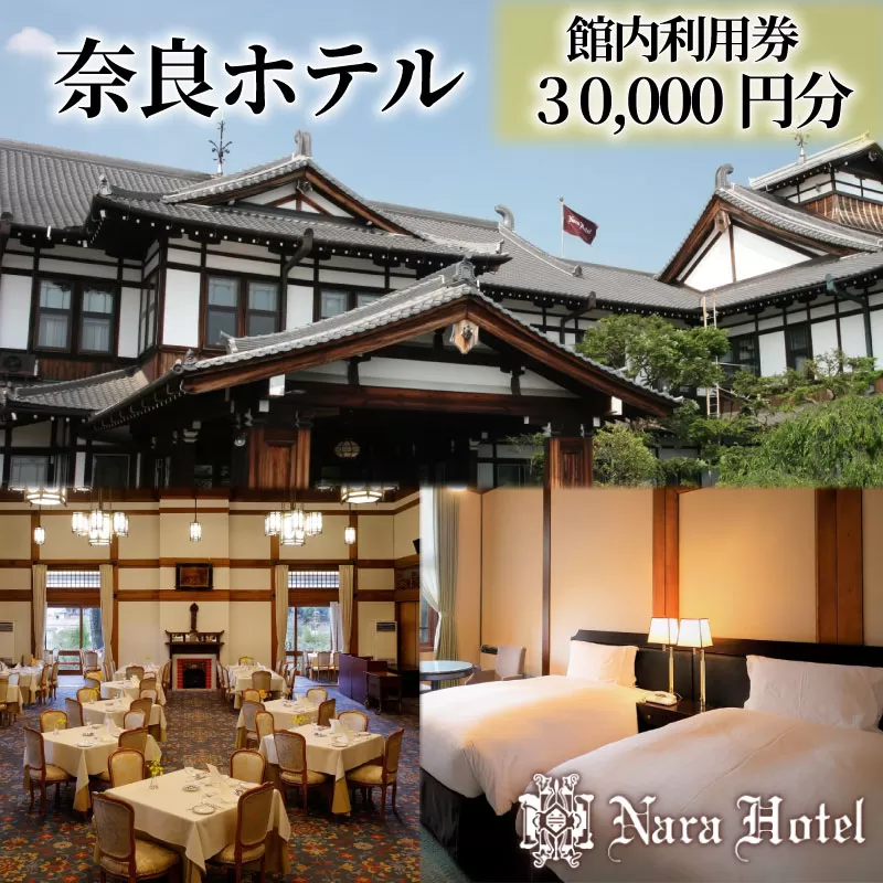 奈良ホテル館内利用券30,000円分