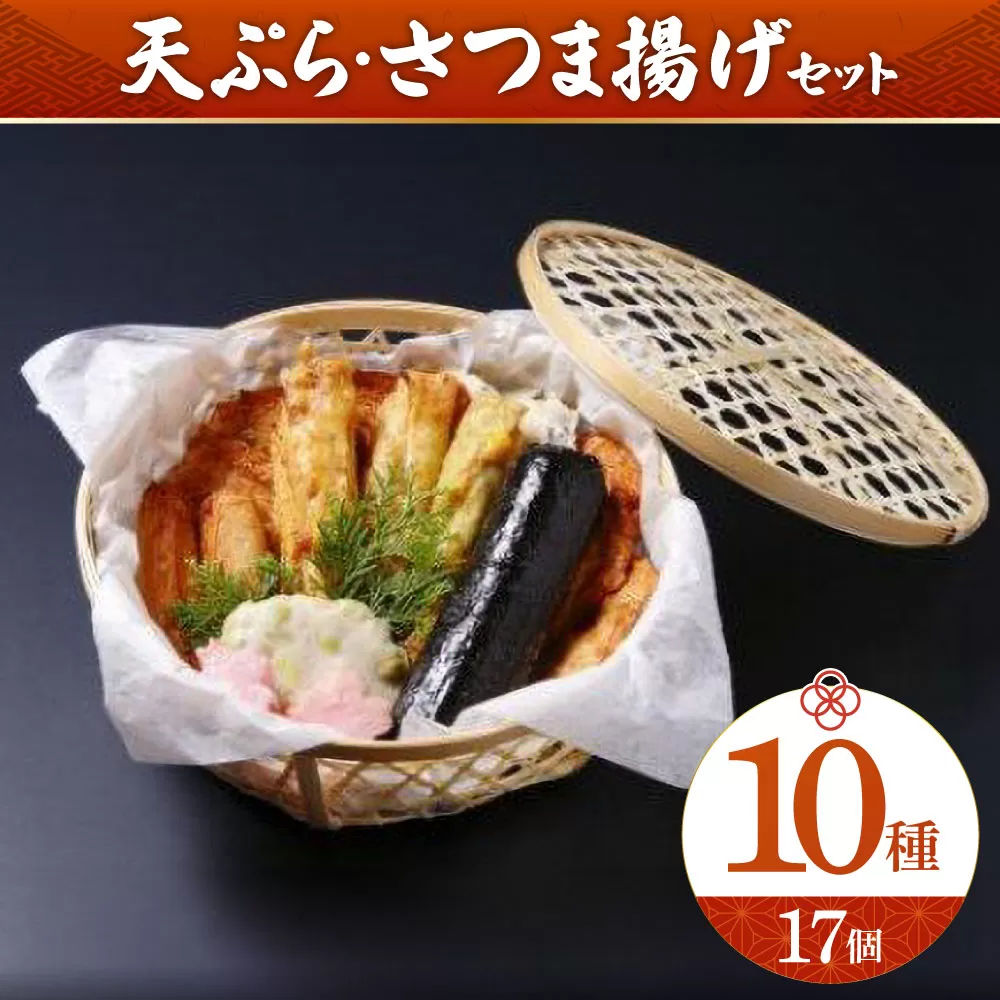 17-001 特選・魚万 さつま揚げセット
