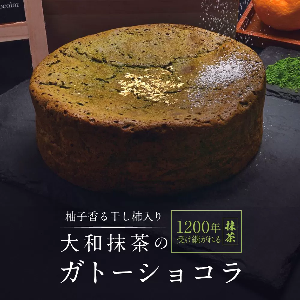 柚子香る干し柿入り大和抹茶のガトーショコラ GRANCHA 八宝 奈良県 奈良市なら U-115