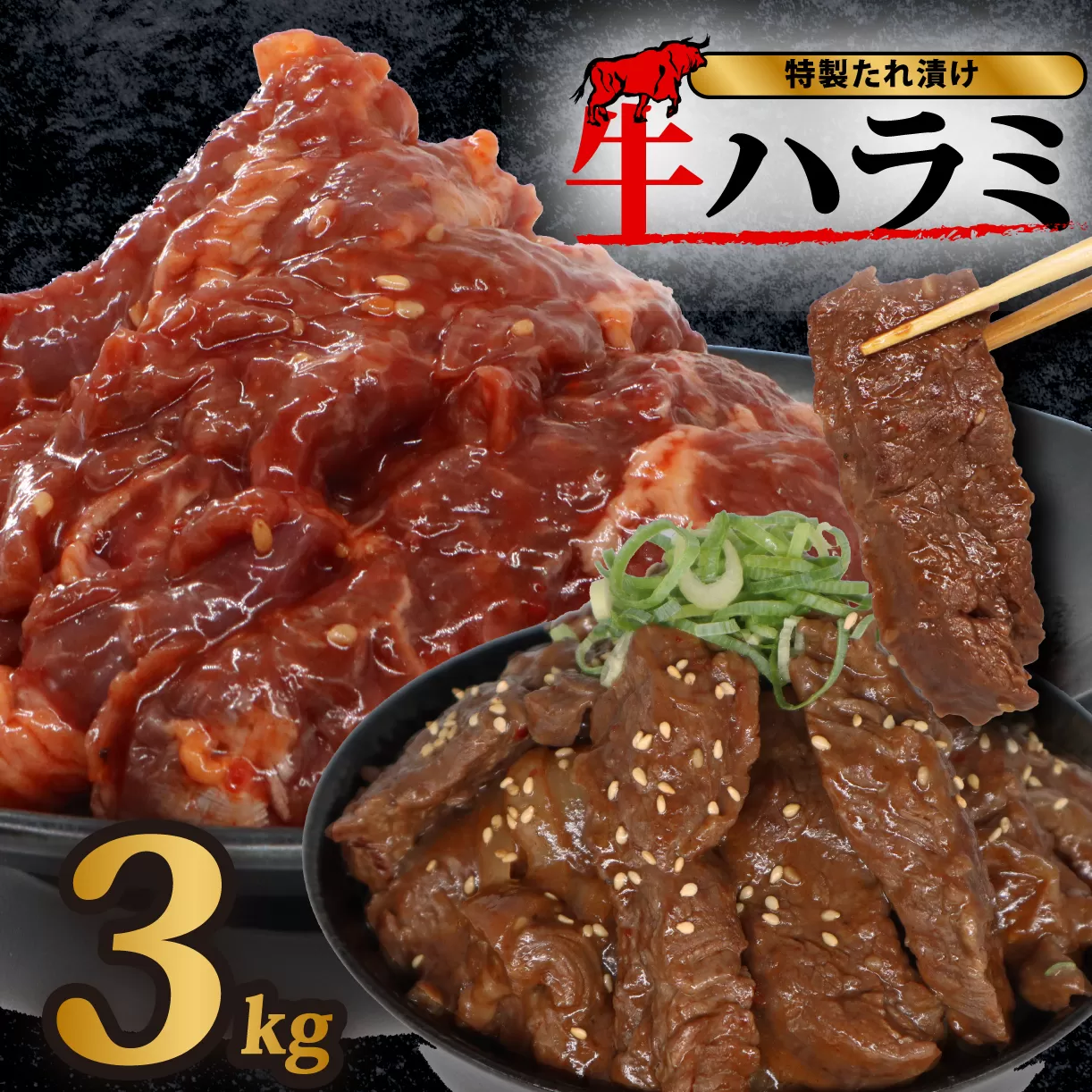 旨だれハラミ 3kg 牛肉 選べる発送時期 容量 牛肉 肉 牛 濃厚 旨味 便利 小分け お肉 牛肉 ハラミ 牛ハラミ 冷凍 送料無料 近藤精肉店 24-007