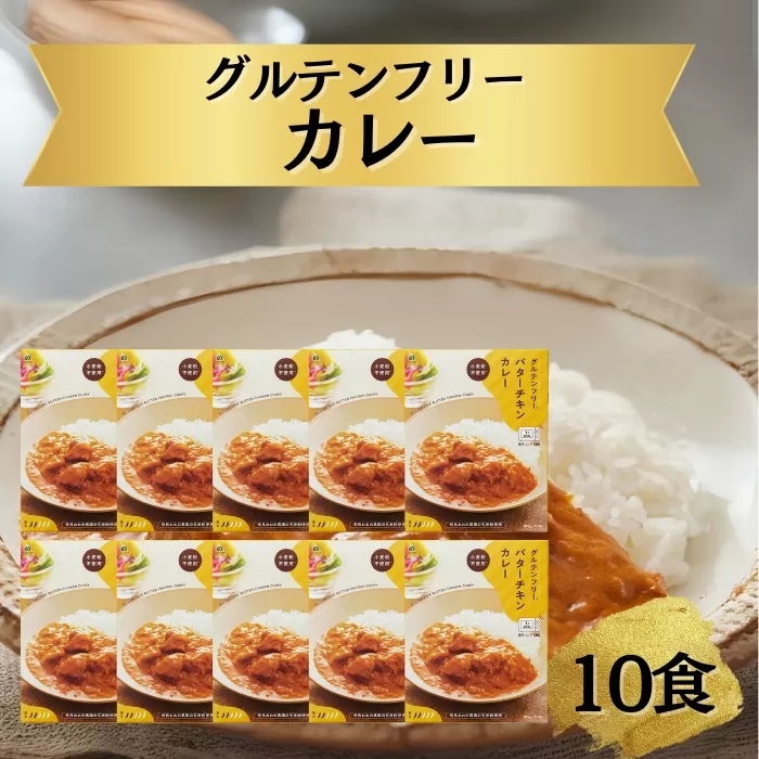 グルテンフリー バターチキンカレー 180g×10袋 奈良おおの農園 奈良県 奈良市 なら G-131