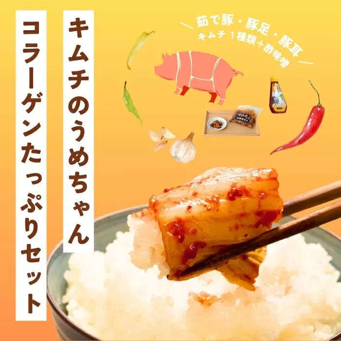 コラーゲンたっぷりセット キムチのうめちゃん 奈良県 奈良市 なら 16-005