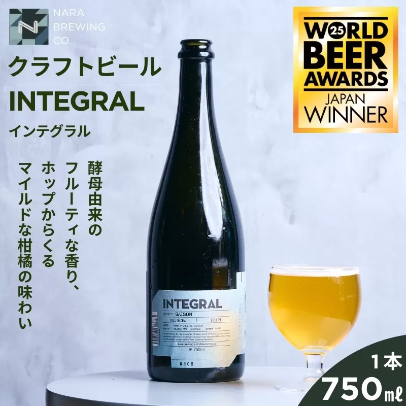 クラフトビール INTEGRAL 奈良市の醸造所が手掛けるセゾンスタイルのボトルビール 750ml クラフト ビール セゾン シャンパン ボトル マイルド フルーティ ホップ ドライ 上品 苦み 酵母 発酵 柑橘 お酒 酒 ギフト 贈答用 奈良醸造 奈良県 奈良市 I-178