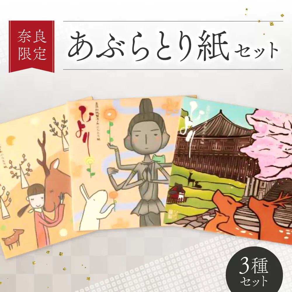 J-18 奈良限定あぶらとり紙セット