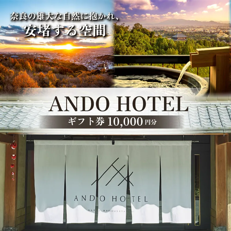 ANDO HOTEL 奈良若草山 ギフト券 1万円分 宿泊 高級リゾート ホテル トラベル 旅行 奈良 旅行 若草山 旅行券 旅館 宿 泊り お泊り お食事 レストラン 国内旅行 観光 夫婦 家族 カップル 友人 チケット プレゼント 招待 なら 奈良県 奈良市