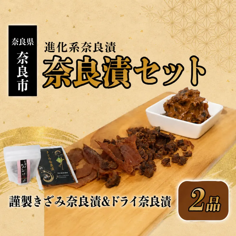 6-311 奈良漬セット（製きざみ奈良漬・ドライ奈良漬）