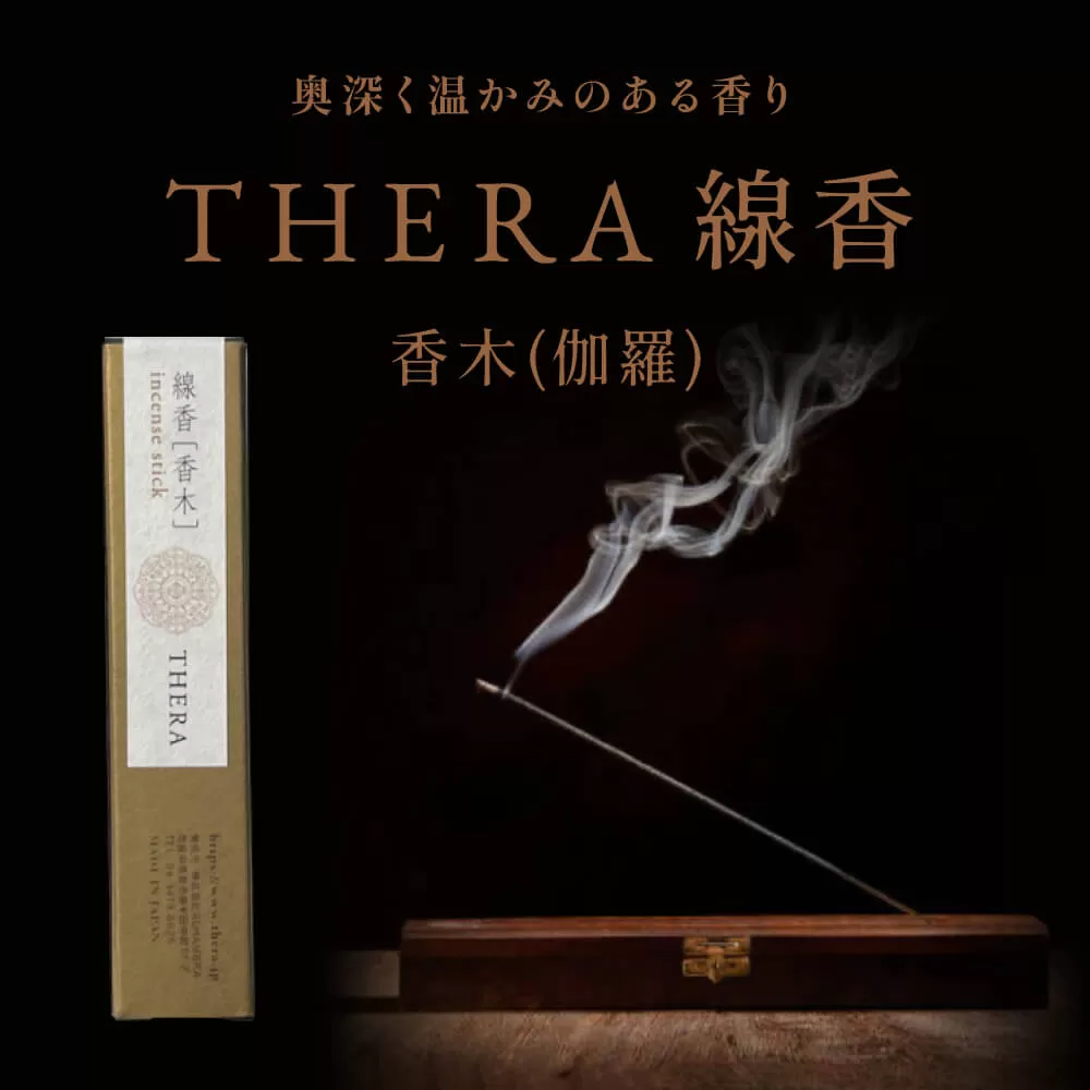 U-67 THERA線香香木伽羅