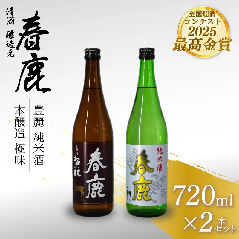日本酒 地酒 春鹿 奈良の地酒 セット 春鹿豊麗純米酒 春鹿極味本醸造 清酒 大吟醸 飲み比べ お歳暮 家飲み 宅飲み 飲みくらべ お取り寄せ 楽天 返礼品 寄付 ギフト プレゼント お中元 今西清兵衛商店 奈良県 奈良市