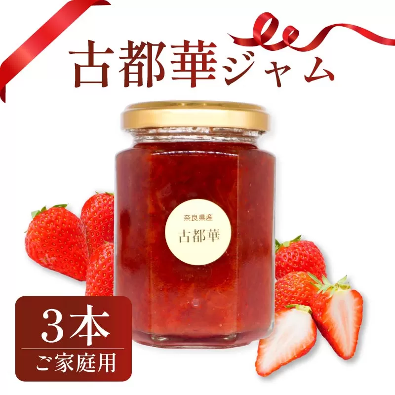 いちごジャム 古都華 3本セット 家庭用 2026年1月以降発送 小分け 苺ジャム 果物 スイーツ デザート フルーツ ベリー ふるさと納税いちご 完熟 おやつ 先行予約 数量限定 季節限定 ブランド 苺 イチゴ いちご  お取り寄せ パン ヨーグルト 牛乳 と一緒に 朝ごはん 訳あり 岩井農園 奈良県 奈良市
