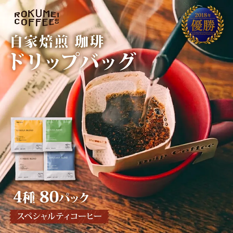 F-81　ドリップバッグ ブレンドコーヒー 4種 80pcs