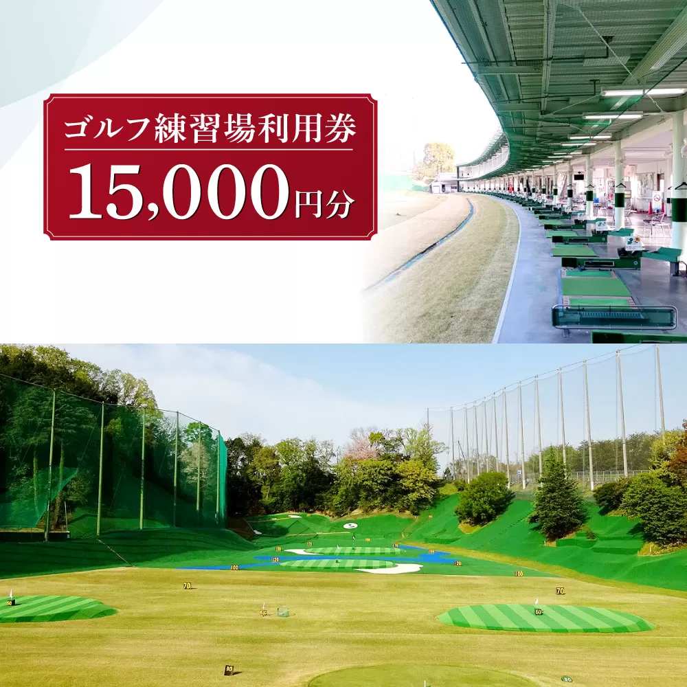 F-54 ゴルフ練習場利用券【15,000円分】