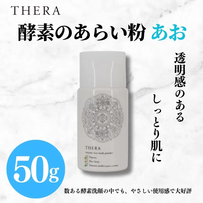 酵素洗顔 あお THERA 酵素 あらい粉 洗顔 保湿 美白 泡 泡洗顔 パウダー タイプ 美容 スキンケア ブランド 天然 酵素 自然 由来 肌 黒ずみ 汚れ すっきり きれい 艶 透明感 お肌 ユニセックス 人気 プレゼント 贈答用 株式会社ALHAMBRA ハロウィン クリスマス 正月 お正月 なら 奈良県 奈良市