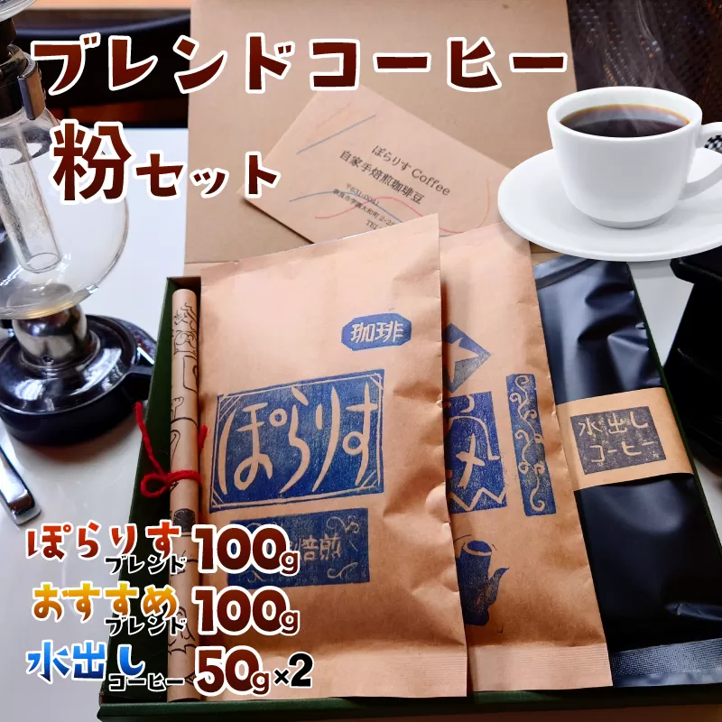 J-36 純コーヒーセット粉(ぽらりすブレンド100g、おすすめブレンド100g、水出しコーヒー50g×2)