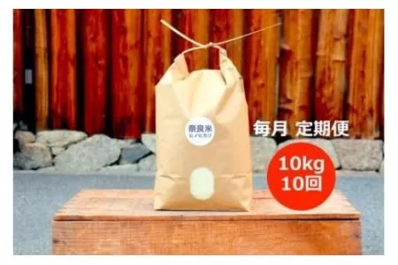 【新米】令和5年産 C-33 奈良のお米 定期便：冷めても美味しいヒノヒカリ10kg×10回コース：毎月発送
