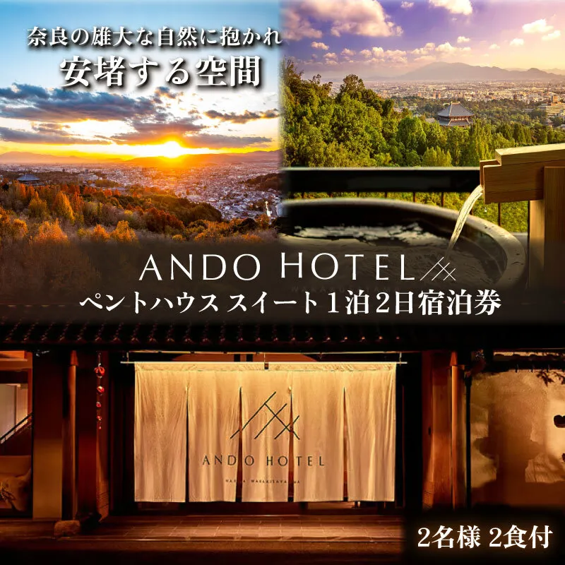 ANDO HOTEL ペントハウス スイート 1泊2日 宿泊券 2名様 2食付 宿泊券 ホテル 宿泊券 高級ホテル 奈良見渡す ホテル 宿泊 高級リゾート ホテル トラベル 旅行 宿泊券 ホテル 宿泊券 高級ホテル 宿泊券 ホテル 宿泊券 高級ホテル 奈良 チケット 奈良市 なら