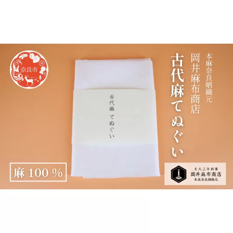 古代麻 てぬぐい 生成 岡井麻布 奈良県 奈良市 なら 7-006