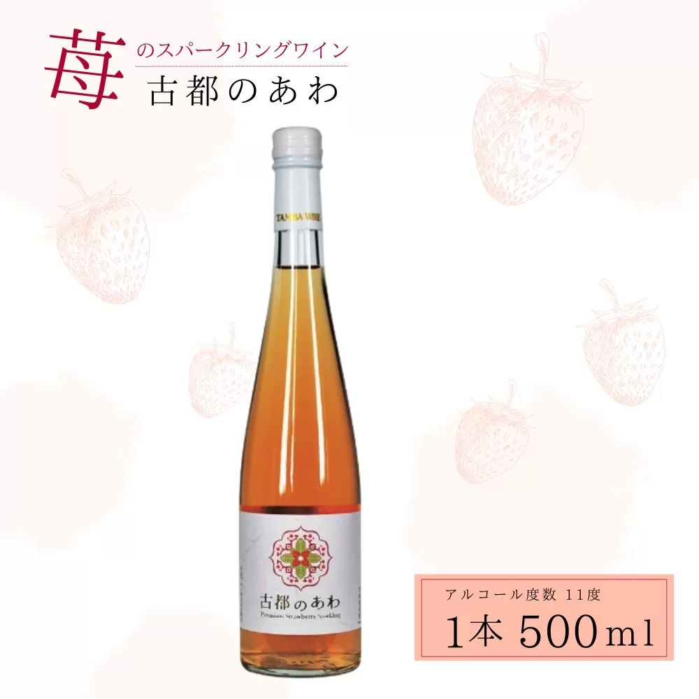 ワイン お酒 古都のあわ（古都華のスパークリングワイン）500ml  株式会社 泉屋 J-24
