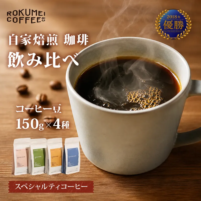 コーヒー コーヒー豆 珈琲 日常を豊かにするブレンドコーヒー4種【豆】(150g×4個) 日本一の焙煎士厳選! 珈琲 路珈珈 ロクメイコーヒー 株式会社 路珈珈 H-51