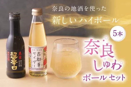 日本酒 お酒 アルコール 奈良しゅわボールセット（春鹿超辛口2本、古都華サイダー3本） 株式会社 泉屋 J-61