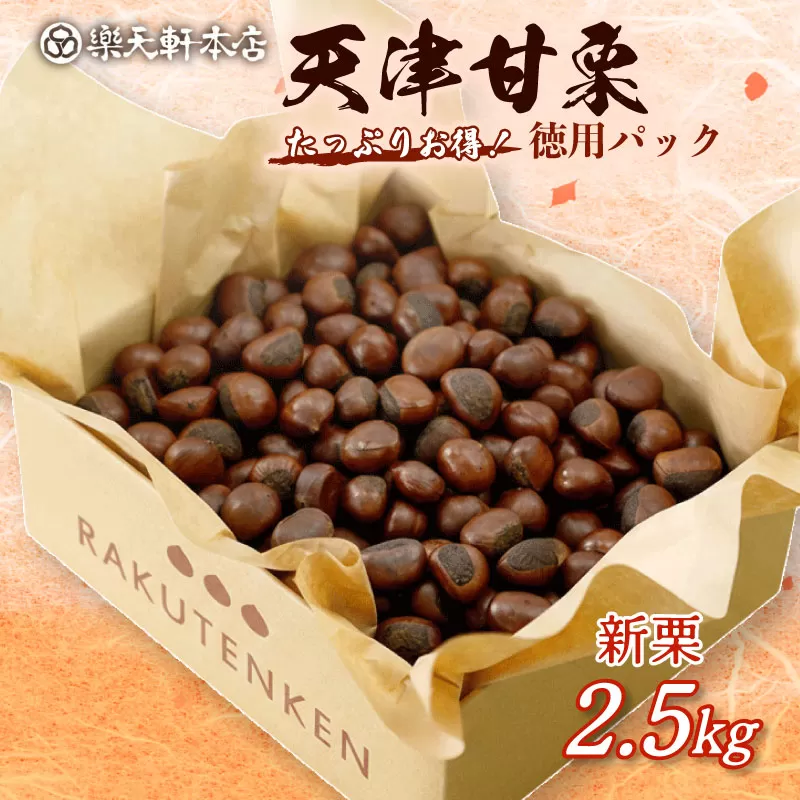 甘栗 天津甘栗 新栗 2.5kg 期間限定 殻付き 栗 徳用 無添加 保存料不使用 クリ 焼き栗 栗爪 焼栗 常温 お取り寄せ 無着色 洋菓子 和菓子 おつまみ おやつ 栗きんとん 栗ごはん ご飯 甘露煮 楽天軒 奈良県 奈良市 なら 25-009