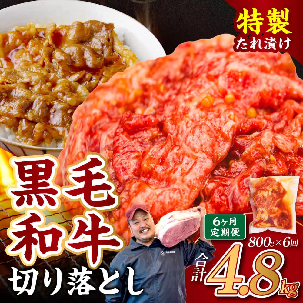 36-002 【定期便6ヶ月】和牛切り落とし味付肉4袋 近藤精肉店
