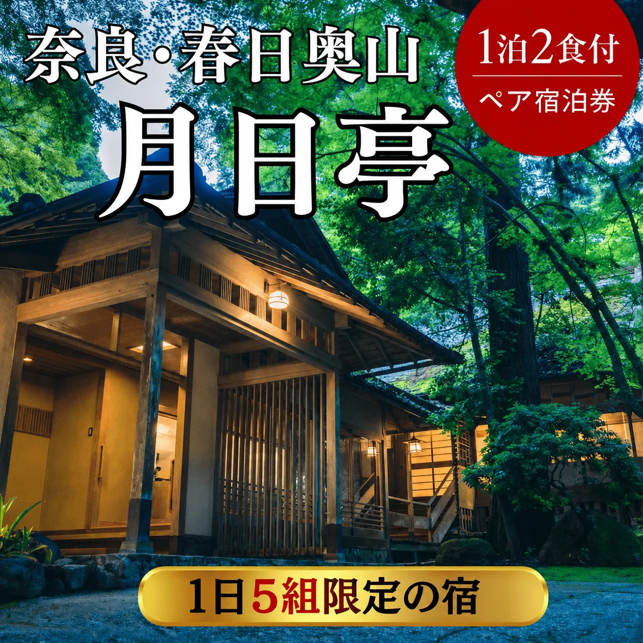宿泊券 1泊2日 月日亭 2食付き ペア宿泊券 1日5組限定 ペアチケット ホテル グルメ お食事 朝食付 宿泊チケット 会席料理 宿泊 旅行 観光 ホテル 高級ホテル 旅館 ホテルチケット ホテル宿泊券 関西 関西旅行 ギフト プレゼント 記念日 人気 おすすめ 宿泊 夫婦 世界遺産 奈良県 奈良市 なら