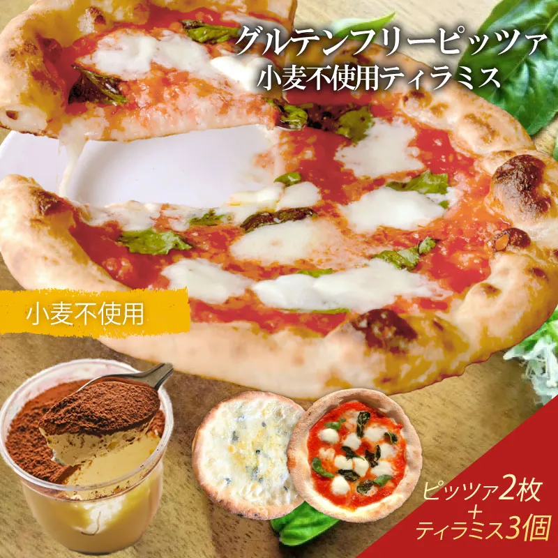 ピザ グルテンフリーピッツァ 2枚 小麦不使用ティラミス 3個 マルゲリータ  冷凍ピザ ティラミス 詰め合わせ セット イタリア  ナポリ モッツァレラチーズ お取り寄せグルメ ギフトボックス ギフト グルテンフリー 小麦不使用ドルチェ スイーツ ケーキPIZZERIA ICARO 奈良県 奈良市 なら