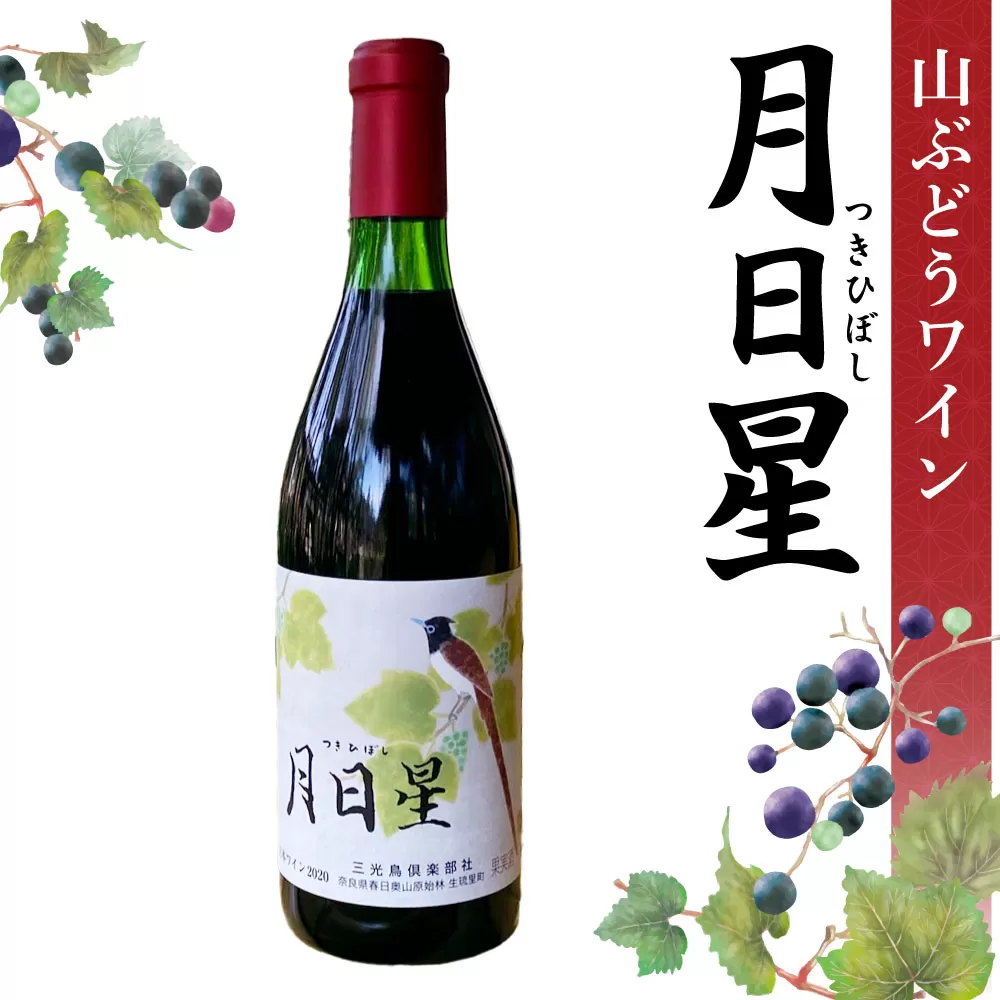 H-77 夢窓庵 山ぶどうワイン「月日星」1本