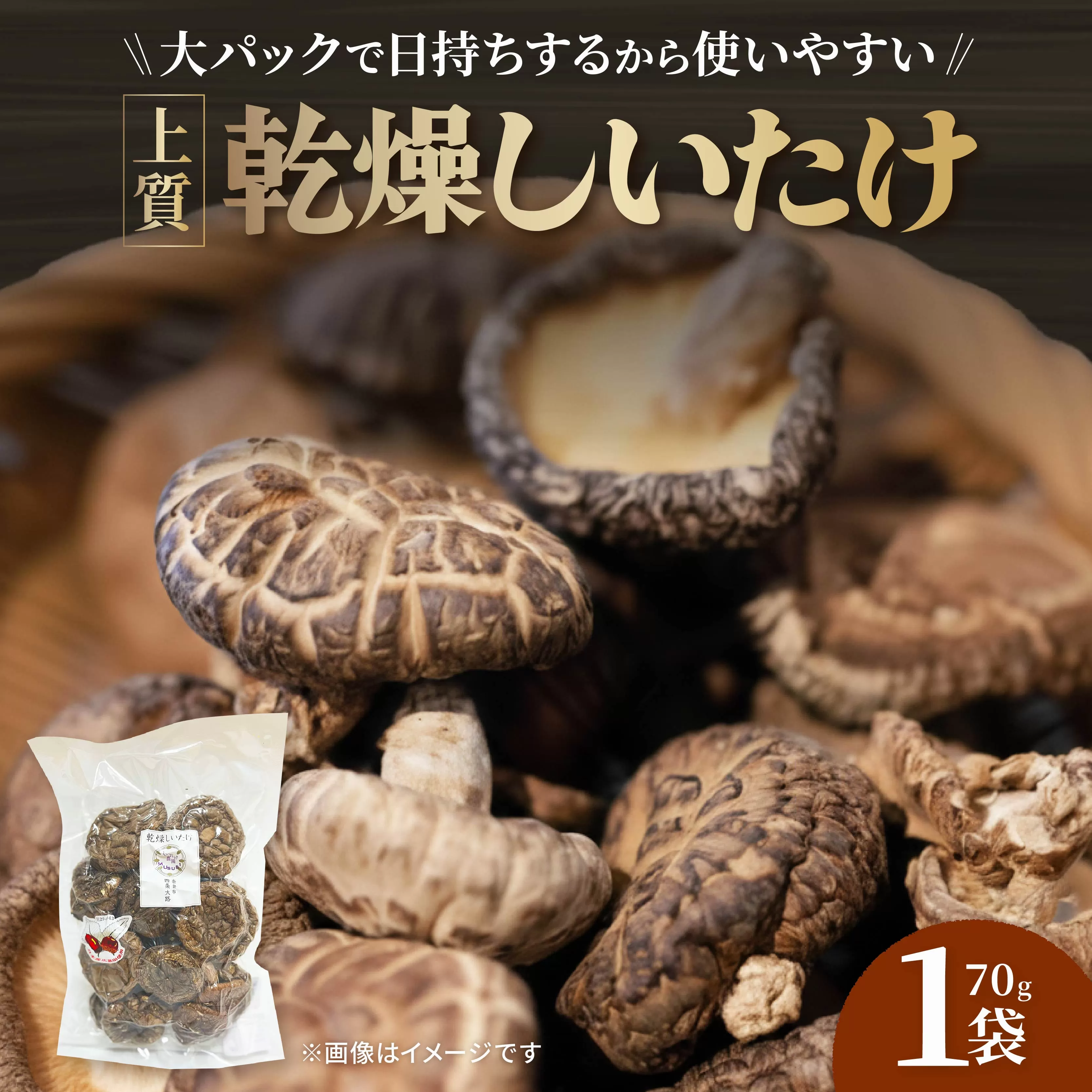 【上質大パック】 乾燥しいたけ 70g×1袋 椎茸 しいたけ きのこ 肉厚 ジューシー 乾燥 乾椎茸 干ししいたけ 料理 出汁 天然 煮物 汁物 炊き込みご飯 ご飯 肉詰め 天ぷら 新鮮 国産 保存袋 原木 家庭用 合同会社knot 奈良県 奈良市 なら J-125