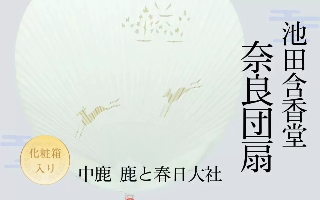 12-121 池田含香堂 奈良うちわ・白（鹿と春日大社）