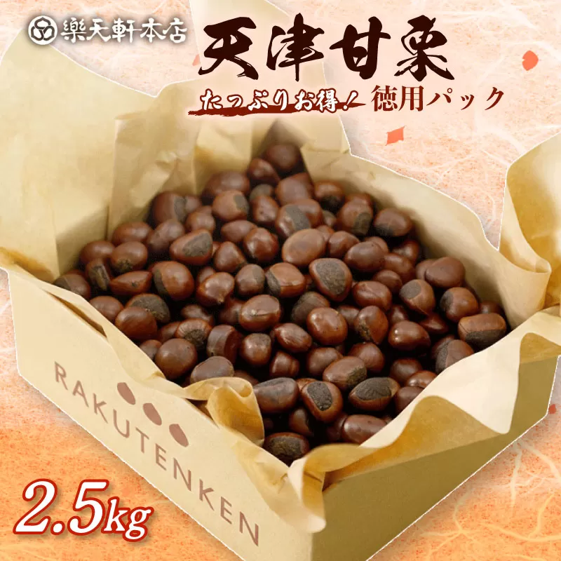 甘栗 天津甘栗 2.5kg 殻付き 栗 徳用 無添加 保存料不使用 クリ 焼き栗 栗爪 焼栗 常温 お取り寄せ 無着色 洋菓子 和菓子 おつまみ おやつ 栗きんとん 栗ごはん ご飯 甘露煮 楽天軒 奈良県 奈良市 なら HJ-03