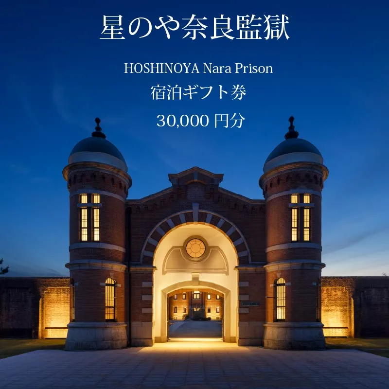 星野リゾート 星のや奈良監獄 宿泊ギフト券 30,000円分
