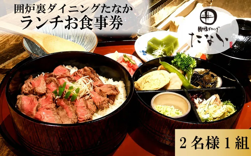 「囲炉裏ダイニングたなか」ランチお食事券（2名分）有限会社ゆうせい 奈良県 奈良市 なら 30-053