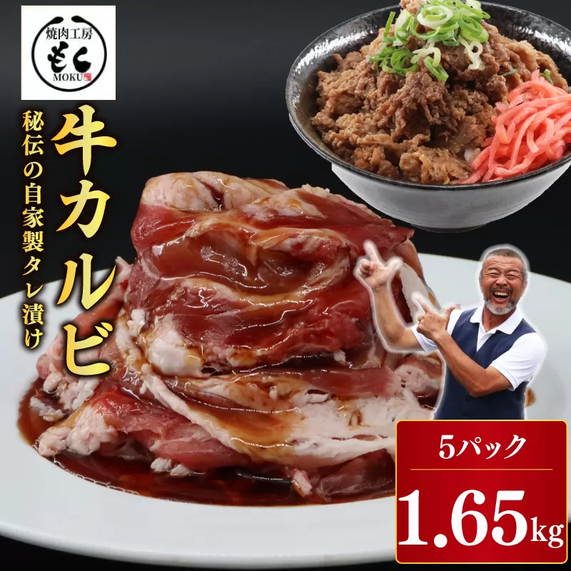 たれ漬け牛カルビ 1.65kg 牛肉 味付け おいしい 小分け 個包装 冷凍 焼肉工房もく 16-015