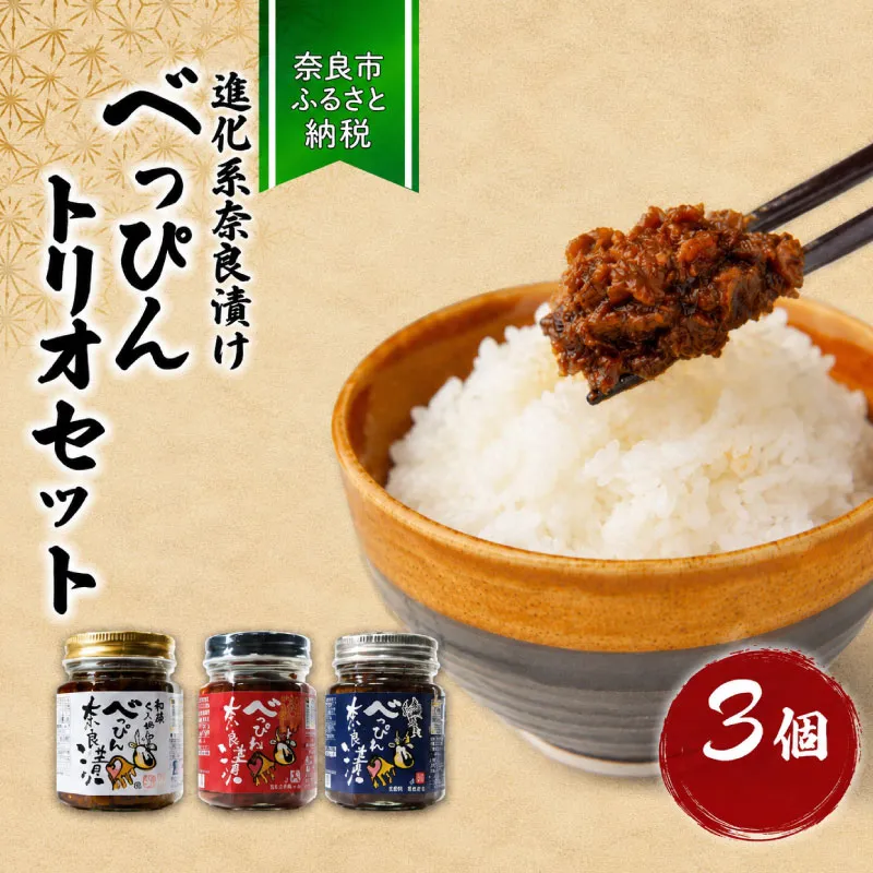 11-091 べっぴんトリオギフト（オリジナルラー油・激辛味噌・塩だれ味に漬け込んだ進化系奈良漬）