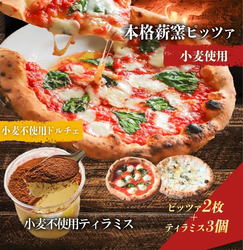 ピザ 本格薪窯ピッツァ 2枚 小麦不使用ティラミス 3個 マルゲリータ  冷凍ピザ ティラミス ピザ窯 小麦生地 詰め合わせ セット イタリア  ナポリ モッツァレラチーズ お取り寄せグルメ ギフトボックス ギフト 小麦不使用ドルチェ スイーツ ケーキ PIZZERIA ICARO  奈良県 奈良市 なら