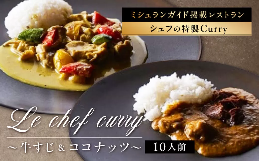 カレー レトルト Le chef curry 〜牛すじ＆ココナッツ〜（10人前） ディライト株式会社 G-68