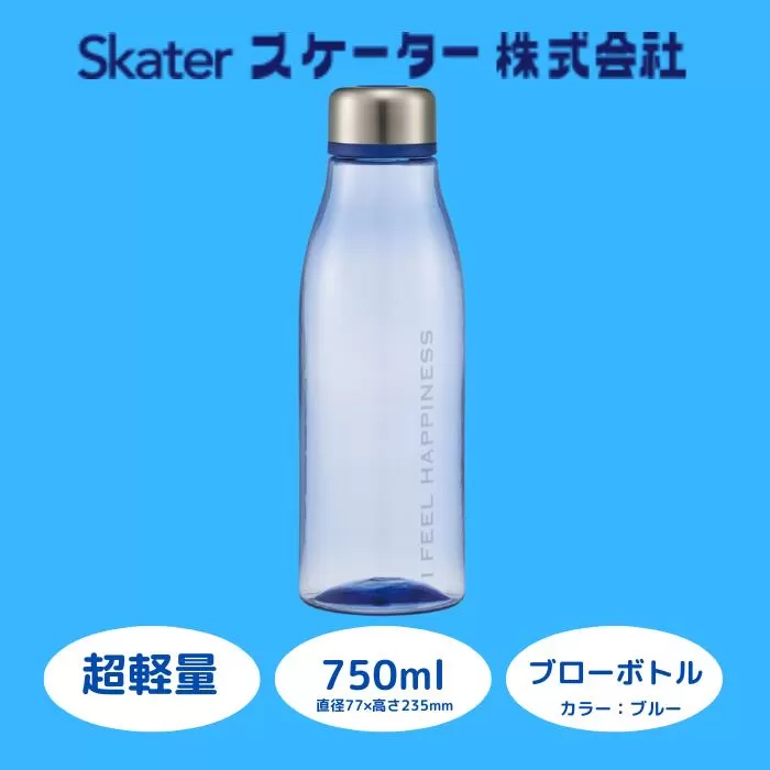 水筒 ボトル クリア 透明 ウォーターボトル [スタイリッシュブローボトル] 750ml 直飲み 軽量 ブルー マイボトル プラスチック アウトドア オシャレ おしゃれ (スケーター株式会社) 671098 奈良県 奈良市 なら 5-044