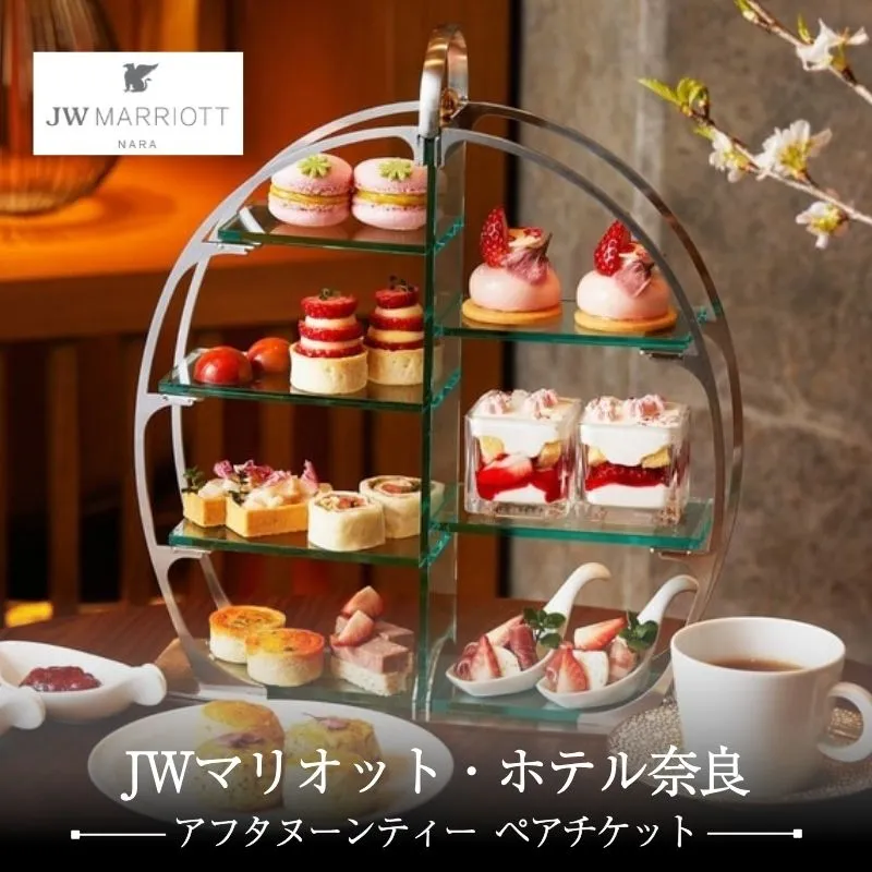 アフタヌーンティー ペアチケット JWマリオット ホテル奈良 ペアチケット 関西 ペア利用券 お食事券 スイーツ 紅茶 コーヒー ハーブティーホテル 高級ホテル 食事券 ペア 記念日 デート 女子会 お祝い 誕生日 奈良県 奈良市 なら