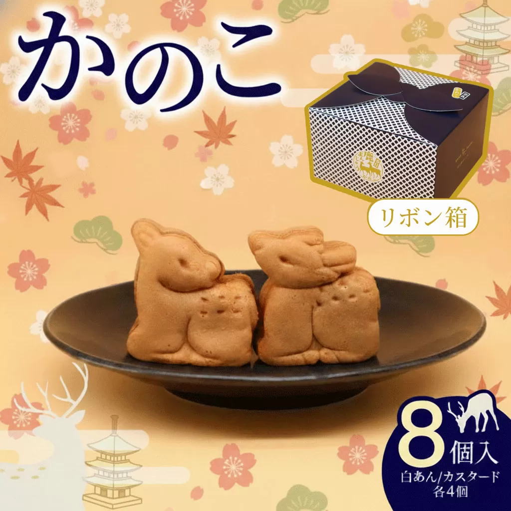 かのこ リボン箱 8個入り 白あん カスタード 各4個 饅頭 和菓子 まんじゅう あんこ おやつ デザート スイーツ お取り寄せ 春日鹿まんじゅう ギフト プレゼント 贈り物 贈答用 お土産 菊一文珠四郎包永 奈良県 奈良市 なら 4-006