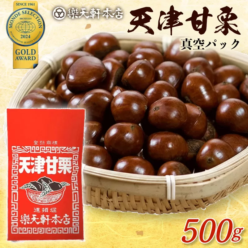 甘栗 天津甘栗 500g 殻付き 栗 真空 無添加 保存料不使用 クリ 焼き栗 栗爪 焼栗 常温 お取り寄せ 無着色 洋菓子 和菓子 おつまみ おやつ 栗きんとん 栗ごはん ご飯 甘露煮 楽天軒 奈良県 奈良市 なら I-288