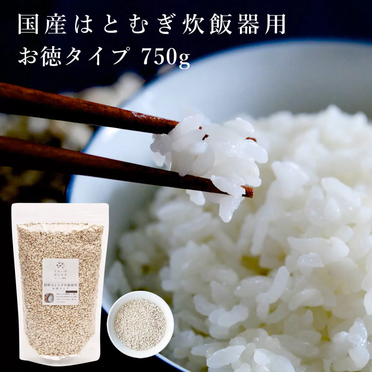 【リニューアル】国産はとむぎ炊飯器用（お徳タイプ）それいゆ株式会社 奈良県 奈良市 なら 10-033 11-106