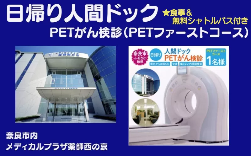 人間ドック 日帰り PETがん検診(PETファーストコース)医療法人 康仁会 西の京病院 メディカルプラザ 薬師西の京 食事 付き 安心 検査 検診 無料シャトルバス 奈良県 奈良市 奈良 なら 210-005