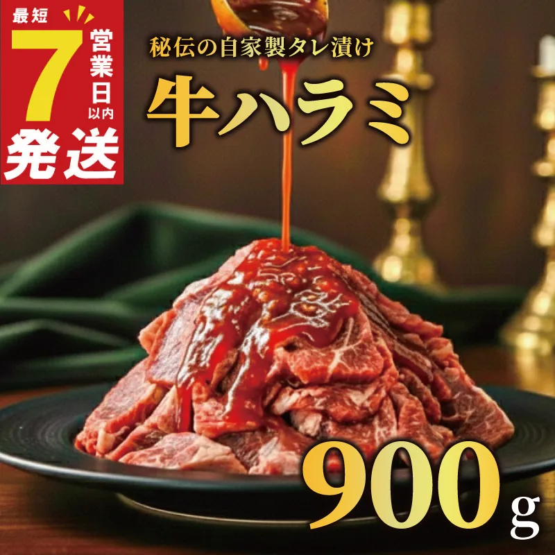 牛ハラミ タレ漬け 900g 特選 タレ漬け牛ハラミ 個包装 冷凍 秘伝のタレ 味付き牛 小分け ハラミ はらみ 牛肉 お肉 肉 にく 漬け 特製 たれ 牛ハラミ 味付き 焼くだけ 焼き肉 やきにく 焼肉セット 焼肉用 野菜炒め 焼肉 たれ 人気 うし ぎゅうにく おにく はらみ 腹身 ふるさと納税肉 ふるさと納税牛ハラミ 選べる容量 バーベキュー BBQ 奈良県 奈良市 なら 焼肉工房もく