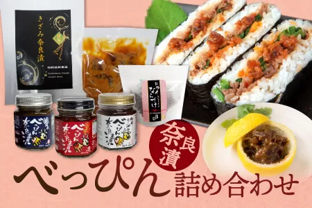 23-040 べっぴん奈良漬詰合せ（和風らー油×3、塩だれ・激辛みそ×各1、謹製きざみ奈良漬・ドライ奈良漬×各1）