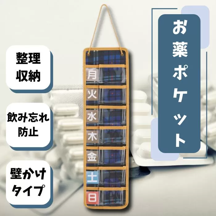 スリムお薬ポケット【1週間】 トラディショナルチェック お薬管理 飲み忘れ防止 飲み間違い防止 チャック袋付き 壁掛けタイプ 収納 整理 服薬 便利 ファブリック シニア ブルー 青色 藍色 チェック柄 スケーター株式会社 406171 奈良県 奈良市 なら 5-039