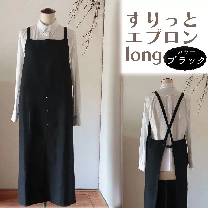 すりっとエプロン・long Fu-ra 【カラー：ブラック】 奈良県 奈良市 なら 33-011