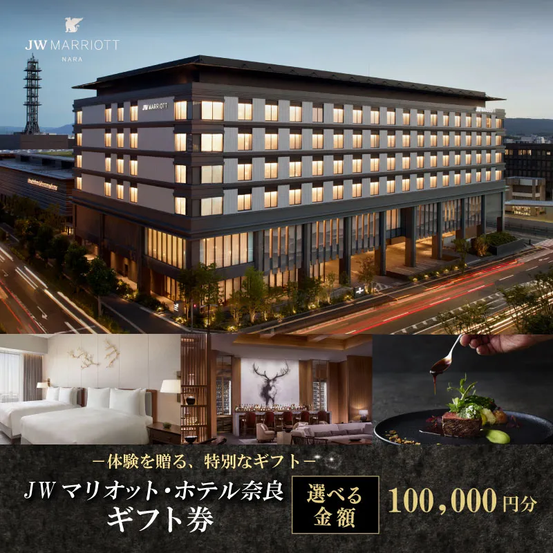 JWマリオット・ホテル奈良 ギフト券 【100,000円分】宿泊券 宿泊 食事 宿泊ギフト券 お食事券 旅行 観光 ホテル ご宿泊券 食事券 ディナー ランチ 補助券 マリオットホテル 関西 関西旅行 トラベル 宴会 ウエディング スパ プレゼント 贈答品 割引券 チケット 家族旅行 カップル 贅沢 高級ホテル 奈良県 奈良市